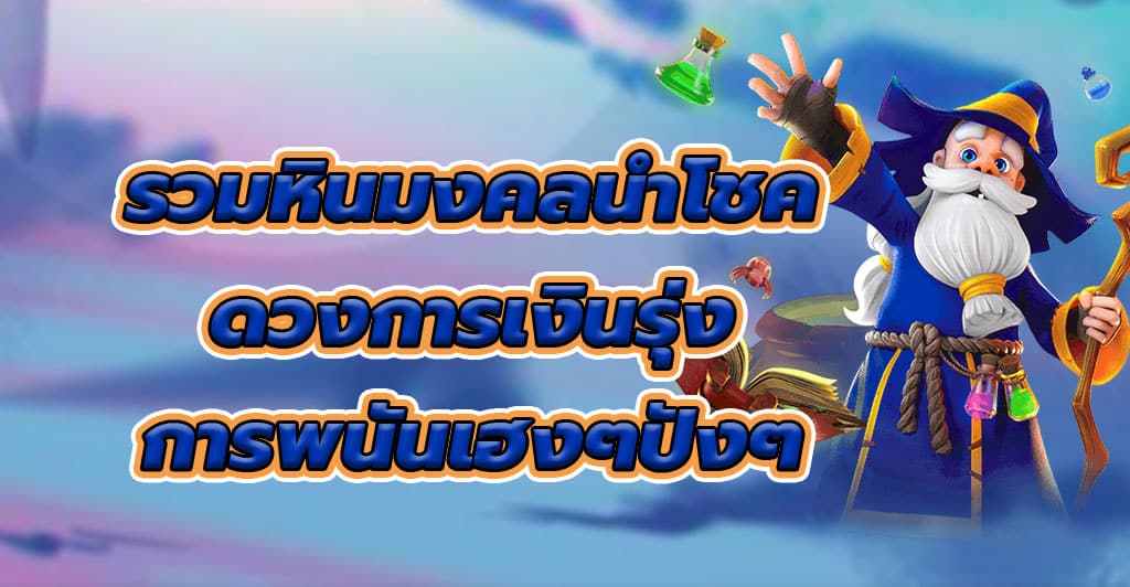 รวมหินมงคลนำโชค ดวงการเงินรุ่ง การพนันเฮงๆปังๆ