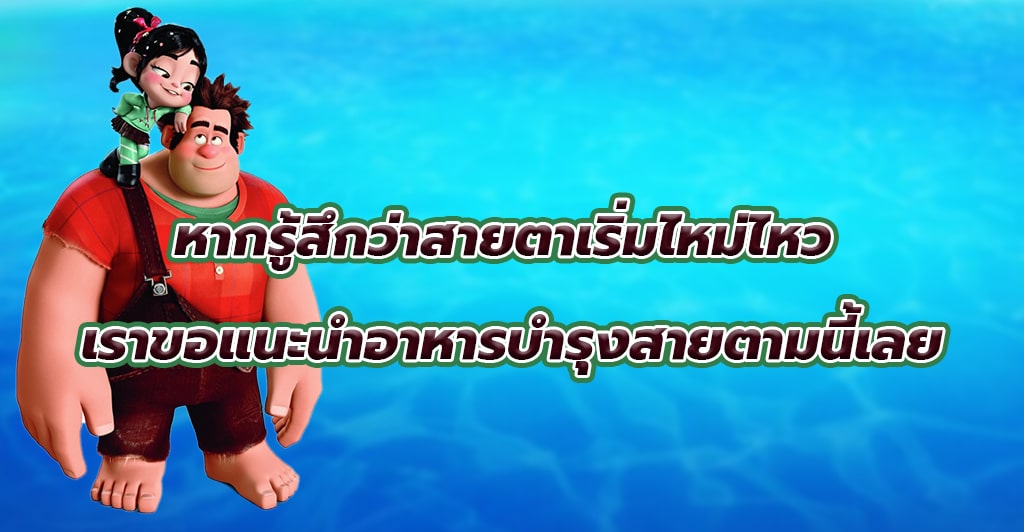 หากรู้สึกว่าสายตาเริ่มไหม่ไหว เราขอแนะนำอาหารบำรุงสายตามนี้เลย