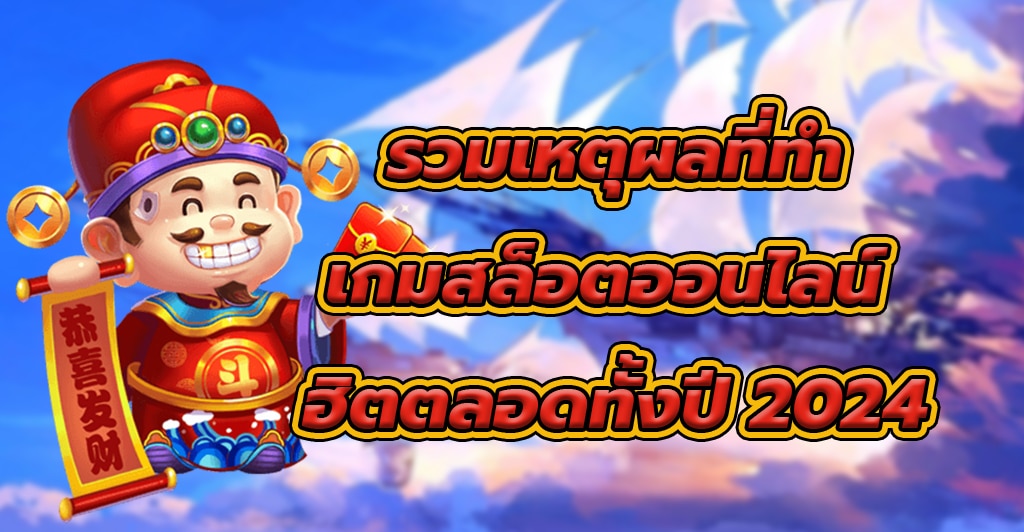 รวมเหตุผลที่ทำเกมสล็อตออนไลน์ ฮิตตลอดทั้งปี 2024